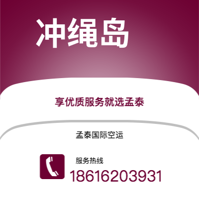 天门市到冲绳岛快递价格查询|天门市至日本冲绳岛国际快递公司2