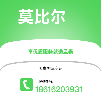 霍林郭勒市到莫比尔快递价格查询|霍林郭勒市至美国莫比尔国际快递公司2