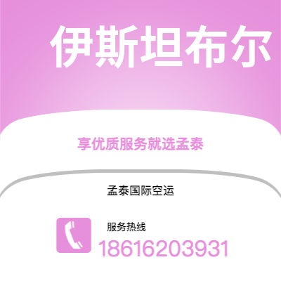 宜城市到伊斯坦布尔快递价格查询|宜城市至土耳其伊斯坦布尔国际快递公司2