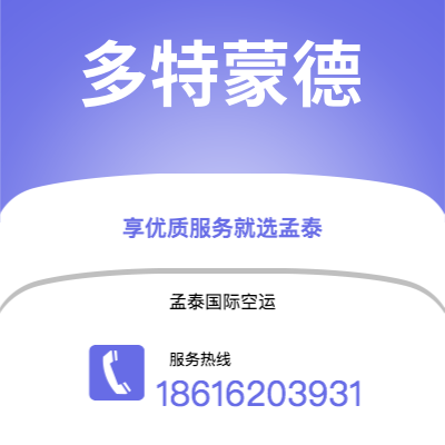 宜都市到多特蒙德快递价格查询|宜都市至德国多特蒙德国际快递公司2