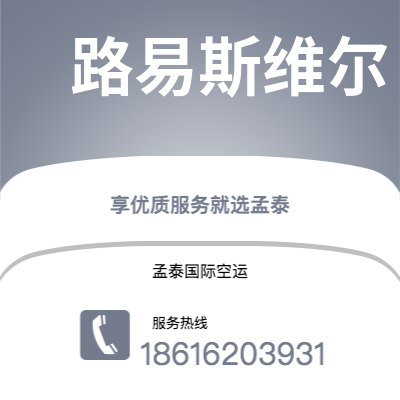 广水市到路易斯维尔快递价格查询|广水市至美国路易斯维尔国际快递公司2