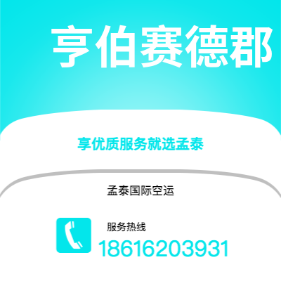 广水市到亨伯赛德郡快递价格查询|广水市至英国亨伯赛德郡国际快递公司2
