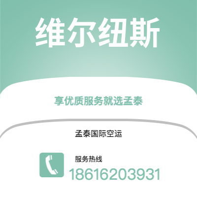 广水市到维尔纽斯快递价格查询|广水市至立陶宛维尔纽斯国际快递公司2