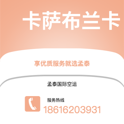 应城市到卡萨布兰卡快递价格查询|应城市至摩洛哥卡萨布兰卡国际快递公司2