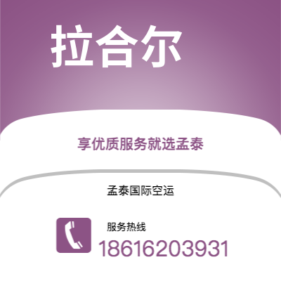 霍林郭勒市到拉合尔快递价格查询|霍林郭勒市至巴基斯坦拉合尔国际快递公司2