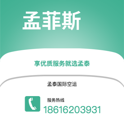 松滋市到孟菲斯快递价格查询|松滋市至美国孟菲斯国际快递公司2