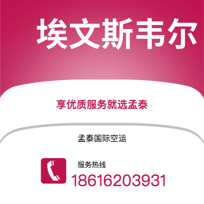 额尔古纳市到埃文斯韦尔快递价格查询|额尔古纳市至美国埃文斯韦尔国际快递公司2
