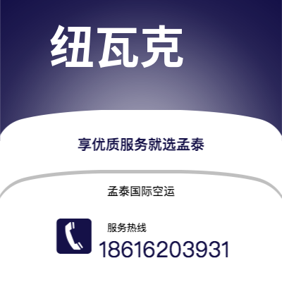 武汉市到纽瓦克快递价格查询|武汉市至美国纽瓦克国际快递公司2