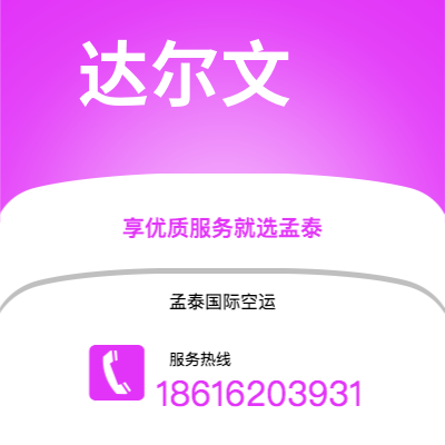 武汉市到达尔文快递价格查询|武汉市至澳大利亚达尔文国际快递公司2