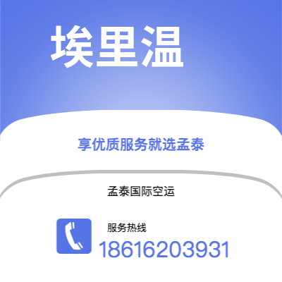 汉川市到埃里温快递价格查询|汉川市至亚美尼亚埃里温国际快递公司2