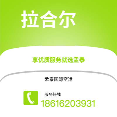 汉川市到拉合尔快递价格查询|汉川市至巴基斯坦拉合尔国际快递公司2