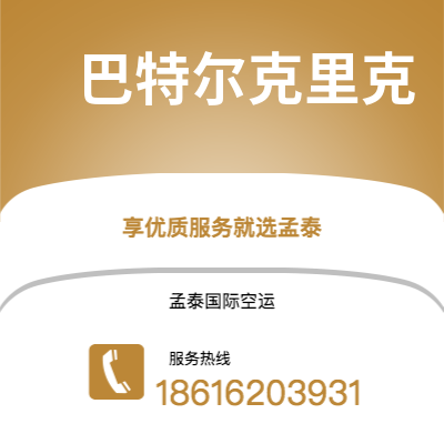 洪湖市到巴特尔克里克快递价格查询|洪湖市至美国巴特尔克里克国际快递公司2