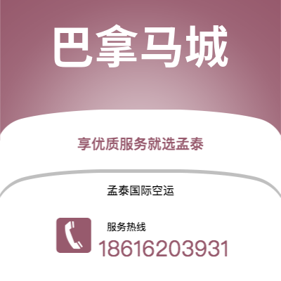 潜江市到巴拿马城快递价格查询|潜江市至巴拿马巴拿马城国际快递公司2