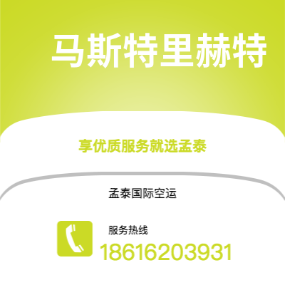 赤壁市到马斯特里赫特快递价格查询|赤壁市至荷兰马斯特里赫特国际快递公司2