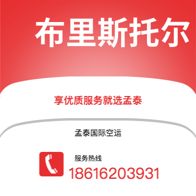 北京市到布里斯托尔快递价格查询|北京市至英国布里斯托尔国际快递公司2