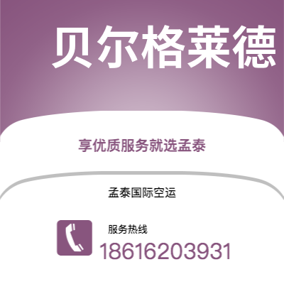 鄂州市到贝尔格莱德快递价格查询|鄂州市至南斯拉夫贝尔格莱德国际快递公司2