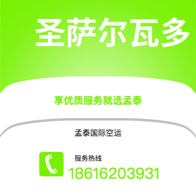 钟祥市到圣萨尔瓦多快递价格查询|钟祥市至萨尔瓦多圣萨尔瓦多国际快递公司2