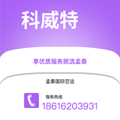 钟祥市到科威特快递价格查询|钟祥市至科威特科威特国际快递公司2