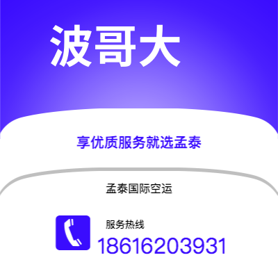 黄冈市到波哥大快递价格查询|黄冈市至哥伦比亚波哥大国际快递公司2