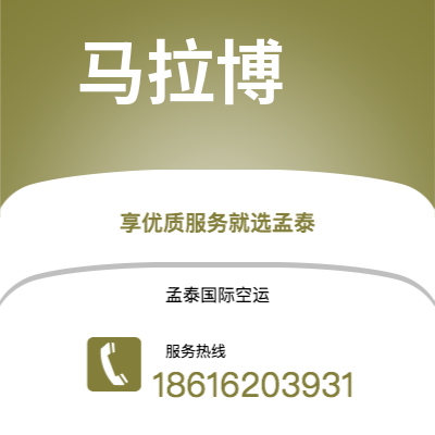 黄冈市到马拉博快递价格查询|黄冈市至赤道几内亚马拉博国际快递公司2