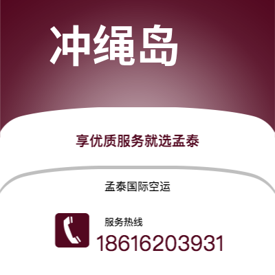 黄冈市到冲绳岛快递价格查询|黄冈市至日本冲绳岛国际快递公司2