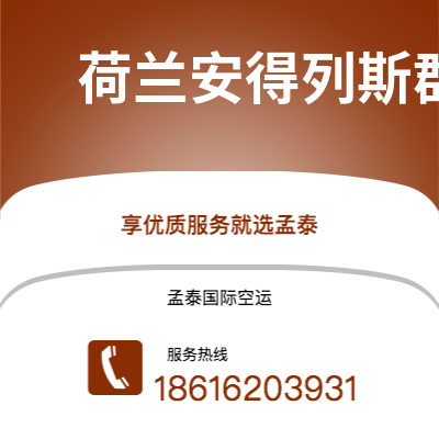 黄冈市到荷兰安得列斯群岛快递价格查询|黄冈市至印度荷兰安得列斯群岛国际快递公司2