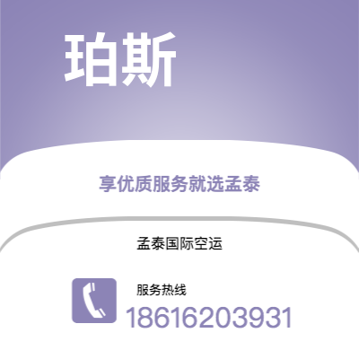 北京市到珀斯快递价格查询|北京市至澳大利亚珀斯国际快递公司2