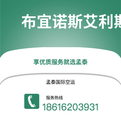 临湘市到布宜诺斯艾利斯快递价格查询|临湘市至阿根廷布宜诺斯艾利斯国际快递公司2