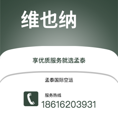 临湘市到维也纳快递价格查询|临湘市至奥地利维也纳国际快递公司2