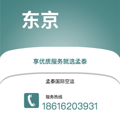 临湘市到东京快递价格查询|临湘市至日本东京国际快递公司2