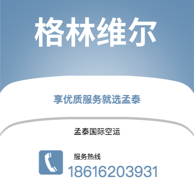 台中市到格林维尔快递价格查询|台中市至美国格林维尔国际快递公司2