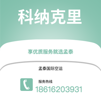冷水江市到科纳克里快递价格查询|冷水江市至几内亚科纳克里国际快递公司2
