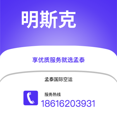 吉首市到明斯克快递价格查询|吉首市至白俄罗斯明斯克国际快递公司2