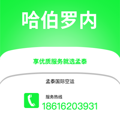 吉首市到哈伯罗内快递价格查询|吉首市至博茨瓦纳哈伯罗内国际快递公司2