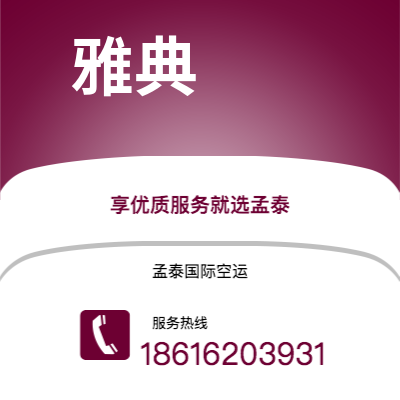 娄底市到雅典快递价格查询|娄底市至希腊雅典国际快递公司2