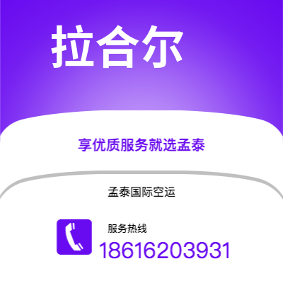娄底市到拉合尔快递价格查询|娄底市至巴基斯坦拉合尔国际快递公司2