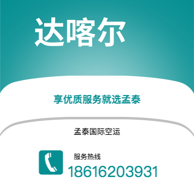 常宁市到达喀尔快递价格查询|常宁市至塞内加尔达喀尔国际快递公司2