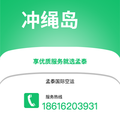 常宁市到冲绳岛快递价格查询|常宁市至日本冲绳岛国际快递公司2