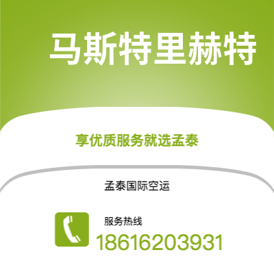 常德市到马斯特里赫特快递价格查询|常德市至荷兰马斯特里赫特国际快递公司2