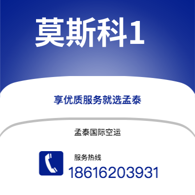 张家界市到莫斯科1快递价格查询|张家界市至俄罗斯莫斯科1国际快递公司2