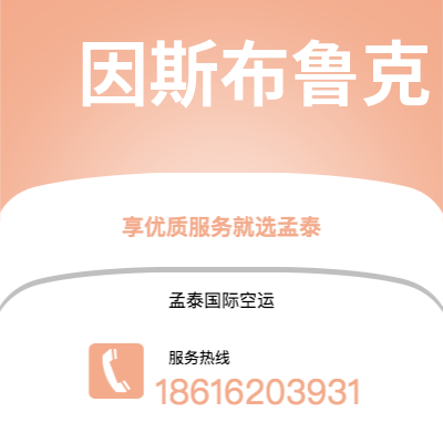 怀化市到因斯布鲁克快递价格查询|怀化市至奥地利因斯布鲁克国际快递公司2