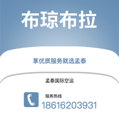怀化市到布琼布拉快递价格查询|怀化市至布隆迪布琼布拉国际快递公司2