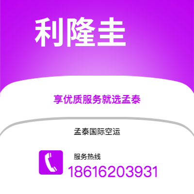 怀化市到利隆圭快递价格查询|怀化市至马拉维利隆圭国际快递公司2