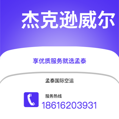 武冈市到杰克逊威尔快递价格查询|武冈市至美国杰克逊威尔国际快递公司2