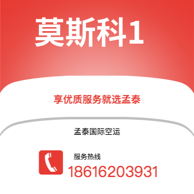 武冈市到莫斯科1快递价格查询|武冈市至俄罗斯莫斯科1国际快递公司2