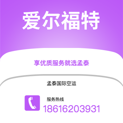 永州市到爱尔福特快递价格查询|永州市至德国爱尔福特国际快递公司2