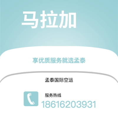 永州市到马拉加快递价格查询|永州市至西班牙马拉加国际快递公司2