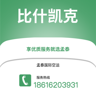 汨罗市到比什凯克快递价格查询|汨罗市至吉尔吉斯斯坦比什凯克国际快递公司2