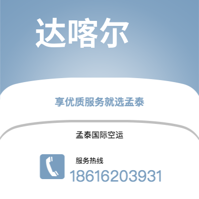 汨罗市到达喀尔快递价格查询|汨罗市至塞内加尔达喀尔国际快递公司2