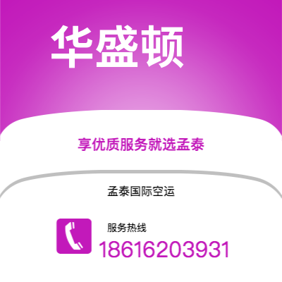 洪江市到华盛顿快递价格查询|洪江市至美国华盛顿国际快递公司2